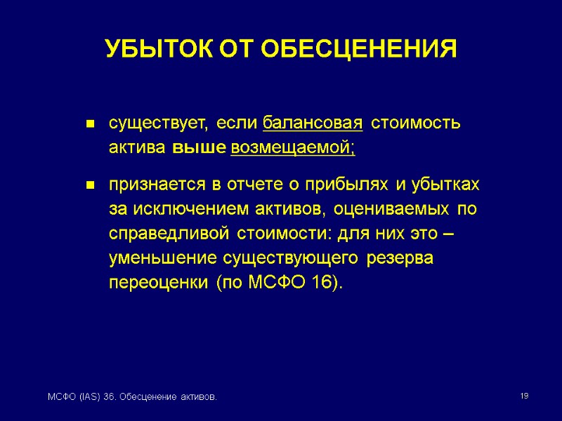 19 МСФО (IAS) 36. Обесценение активов. УБЫТОК ОТ ОБЕСЦЕНЕНИЯ существует, если балансовая стоимость актива